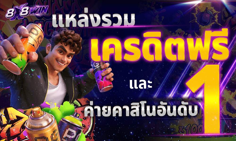 แหล่งรวมเครดิตฟรี by 8x8win