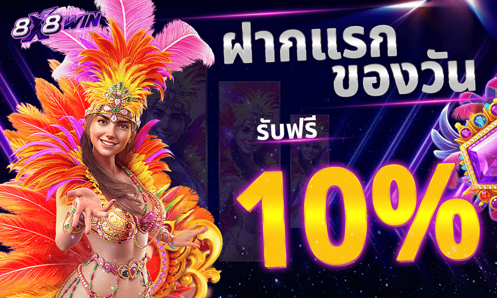 โปรฝากแรกของวัน 10% by 8x8win