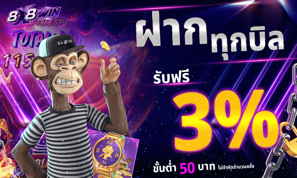 โปรโมชั่นฝากประจำ 3% by 8x8win