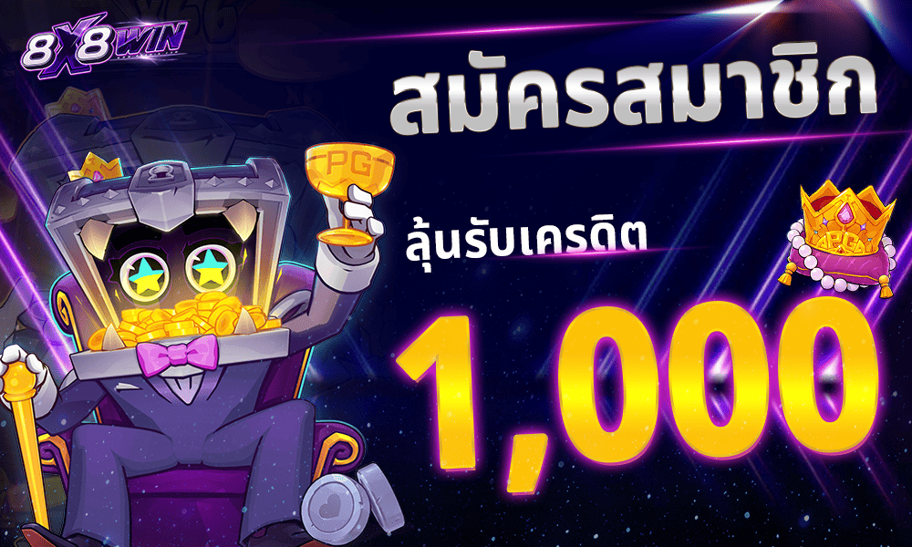 โปรโมชั่นสมาชิกใหม่ by 8x8win